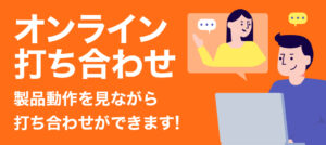 オンライン打ち合わせ