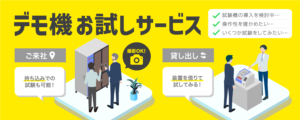 デモお試しサービス