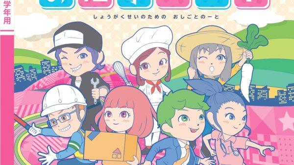 「小学生のためのお仕事ノート(西宮市版)」に掲載されました