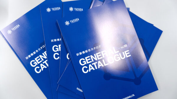 安田精機の試験機総合カタログ〜現在、最新号を鋭意制作中！