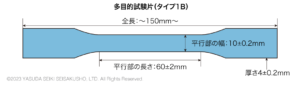 多目的試験片タイプ1B
