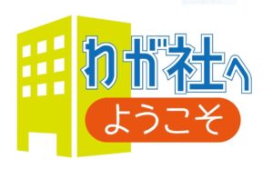 わが社へようこそ