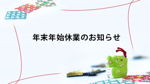 年末年始休業のお知らせ
