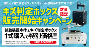 キズ判定ボックス販売開始キャンペーン