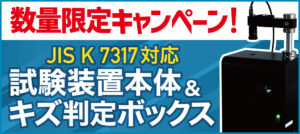 キズ判定ボックスキャンペーン