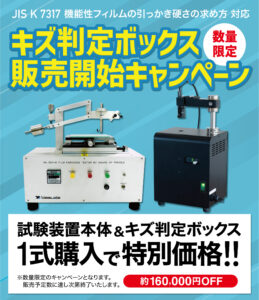 キズ判定ボックス販売開始キャンペーン