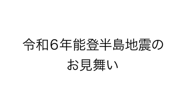 令和6年度能登半島地震のお見舞い