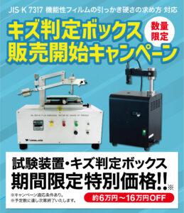 キズ判定ボックス販売開始キャンペーン