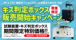 キズ判定ボックス販売開始キャンペーン