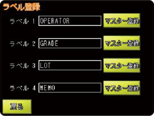 ラベル登録画面