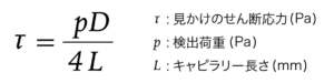 見かけのせん断応力式