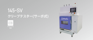 145-SV クリープテスター