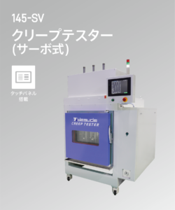 145-SV クリープテスター