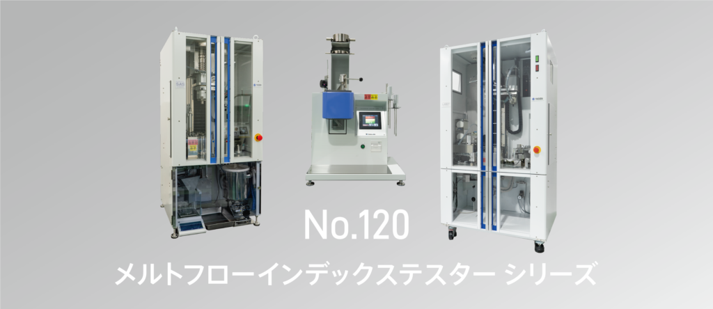 メルトフローインデックステスターシリーズ