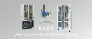 メルトフローインデックステスターシリーズ