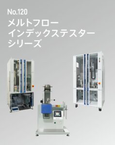 メルトフローインデックステスターシリーズ