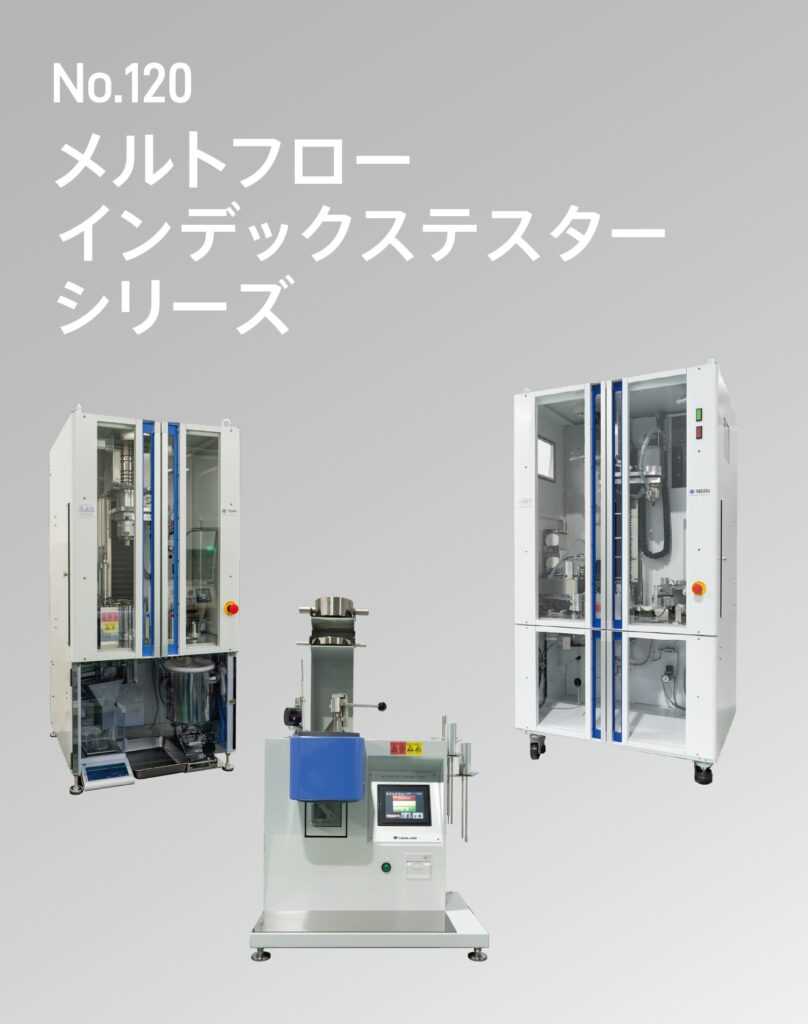 メルトフローインデックステスターシリーズ