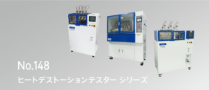 ヒートデストーションテスターシリーズ