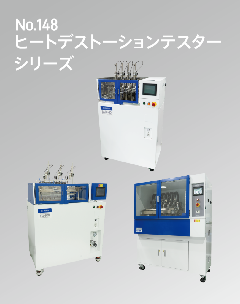 ヒートデストーションテスターシリーズ
