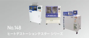 ヒートデストーションテスターシリーズ