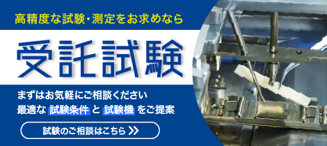 受託試験はこちら