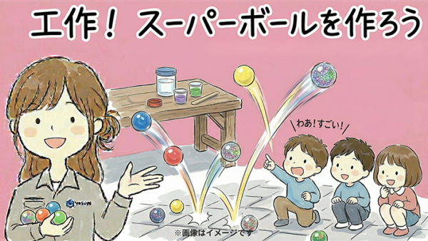 工作！スーパーボールを作ろう！