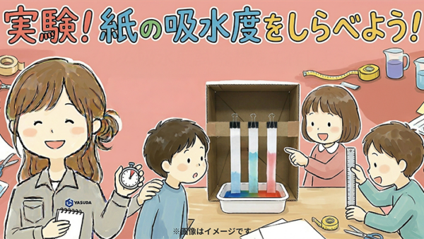 実験！紙の吸水度をしらべよう！