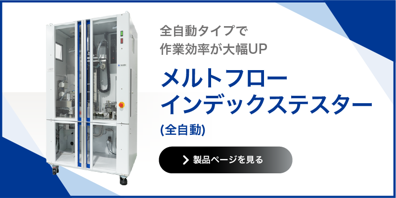 メルトフローインデックステスター 全自動