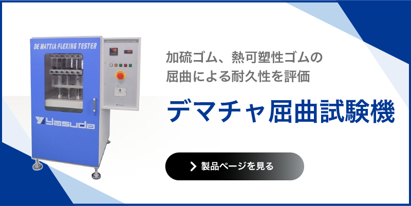 デマチャ屈曲試験機
