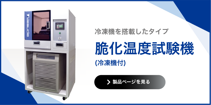 脆化温度試験機 冷凍機付