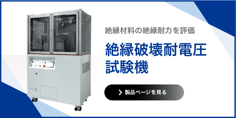 絶縁破壊耐電圧試験機