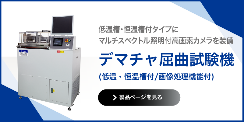 デマチャ屈曲試験機 低温・恒温槽付 画像処理機能付