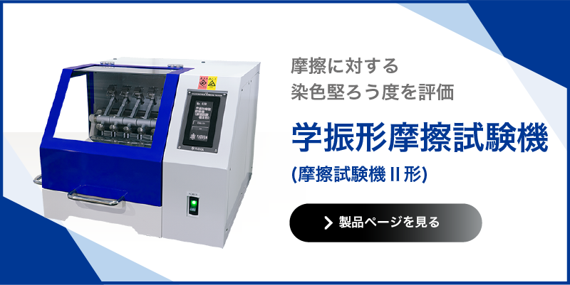 学振形摩擦試験機