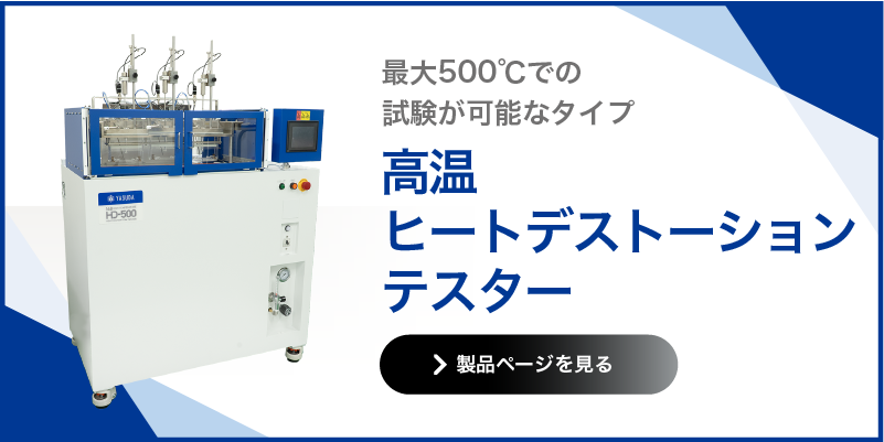 高温ヒートデストーションテスター