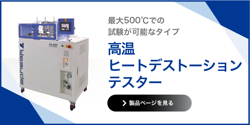 高温ヒートデストーションテスター