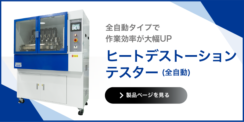 ヒートデストーションテスター 全自動