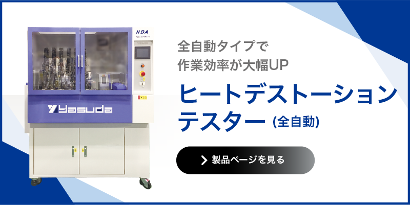 ヒートデストーションテスター 全自動