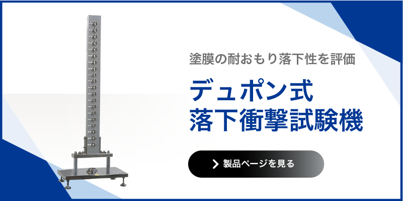 デュポン式落下衝撃試験機