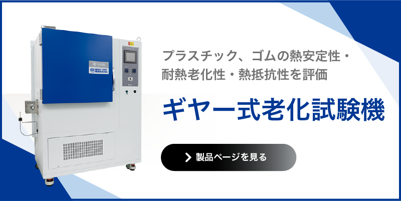 ギヤー式老化試験機
