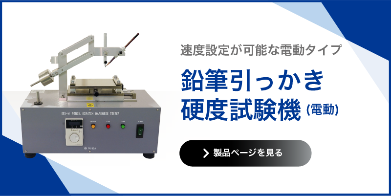 鉛筆引っかき硬度試験機 電動