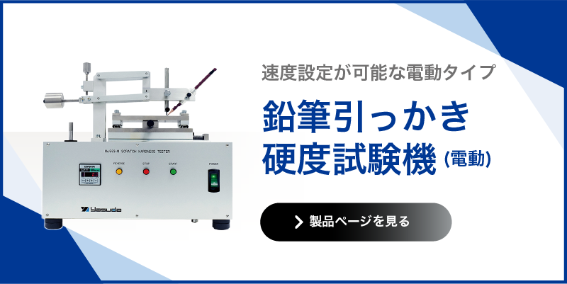 新規格「JIS K 7317 機能性フィルムの引っかき硬さの求め方」とは