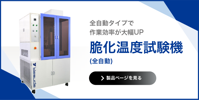 脆化温度試験機 全自動