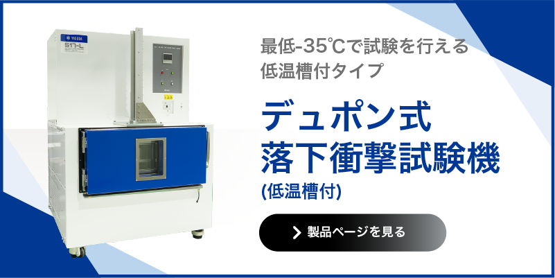 デュポン式落下衝撃試験機 低温槽付