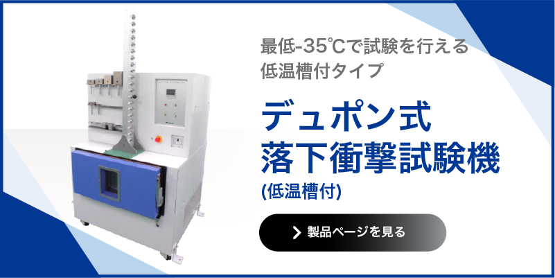 デュポン式落下衝撃試験機 低温槽付