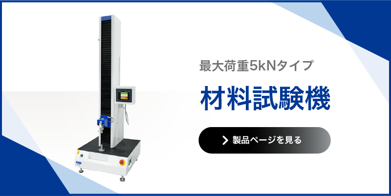 材料試験機 5kN