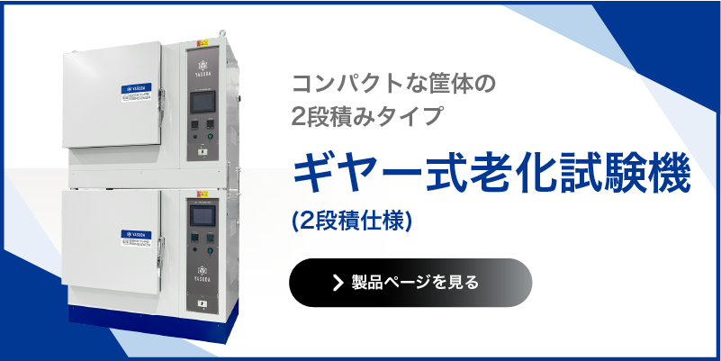 ギヤー式老化試験機 2段積仕様