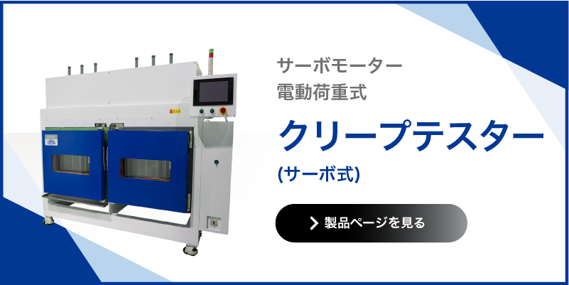 クリープテスター サーボ式