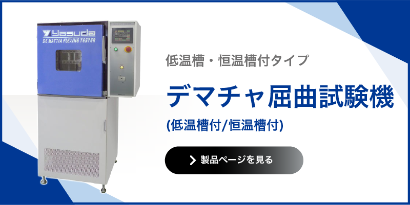 デマチャ屈曲試験機 低温・恒温槽付