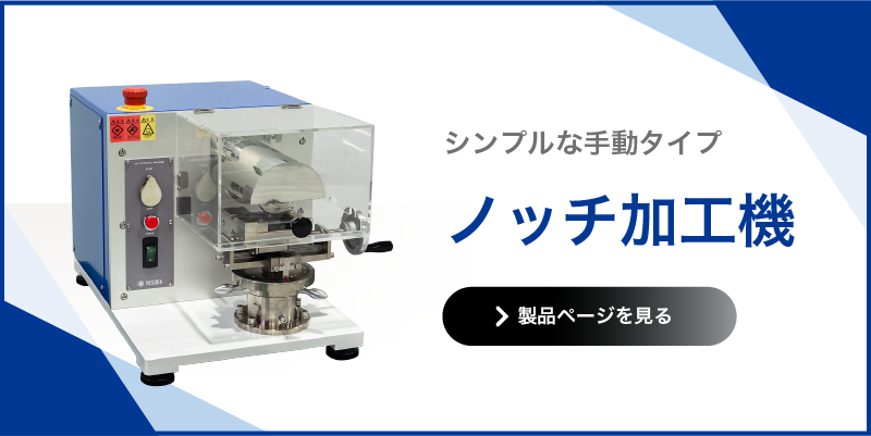 ノッチ加工機