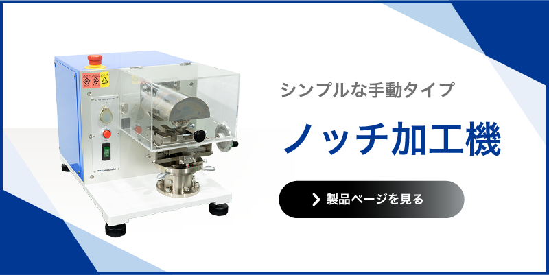 ノッチ加工機